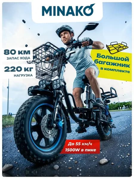 Электровелосипед MINAKO Monster PRO 60V 20 Ah, 2025 с корзиной