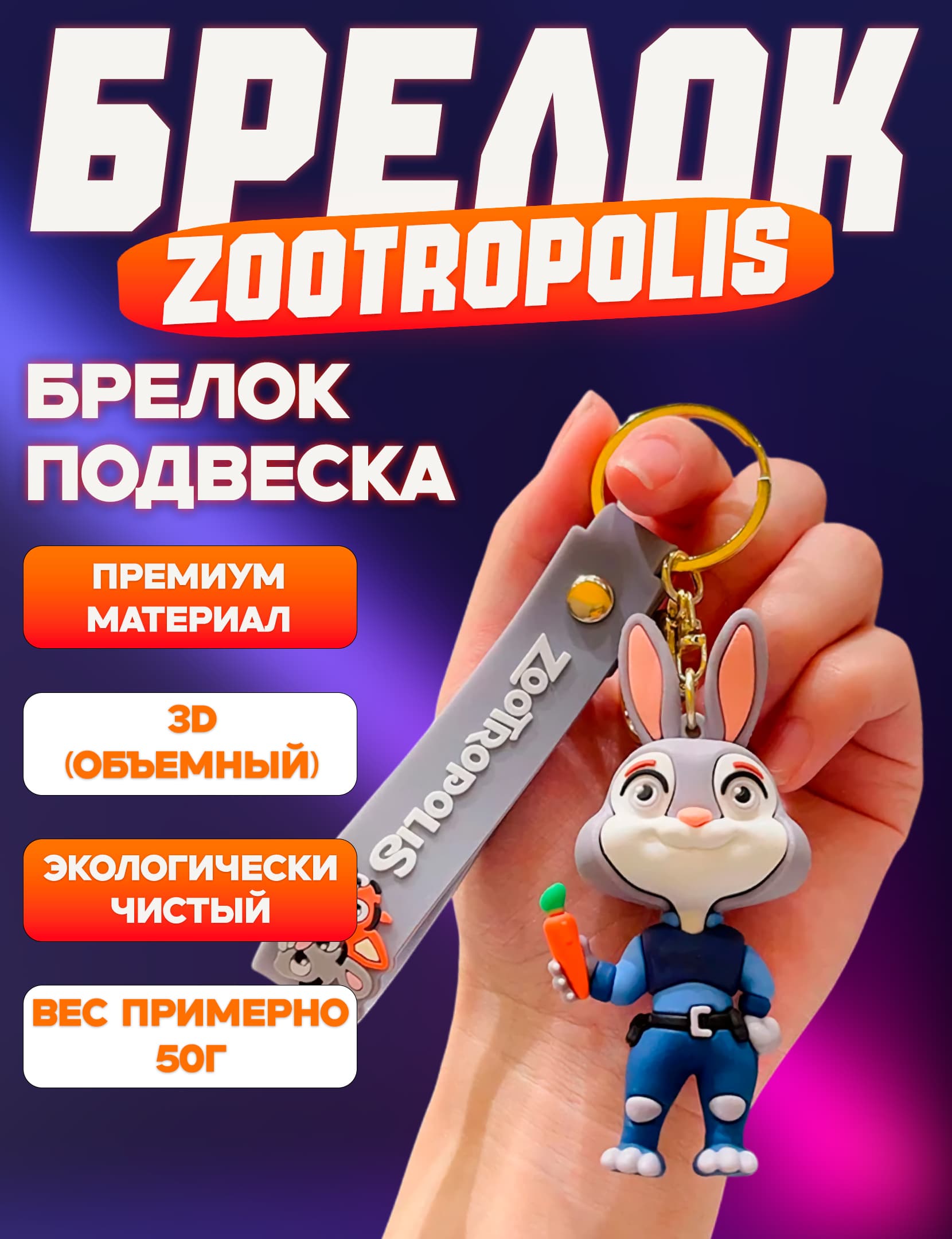 Брелок Джуди Хоппс / Judy Hopps, Зверополис / Zootropolis, на ключи, на рюкзак, на сумку, для ключей авто, для всего