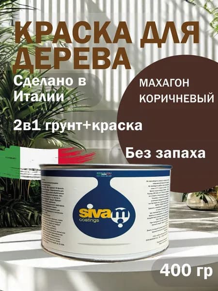 SIWAM Краска Быстросохнущая, до 40°, Водная, Полуматовое покрытие, 0.4 кг, коричнево-красный, коричневый