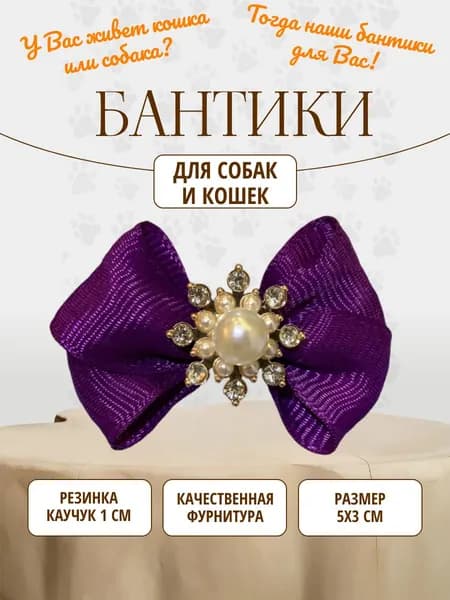 Бантики для собак и кошек