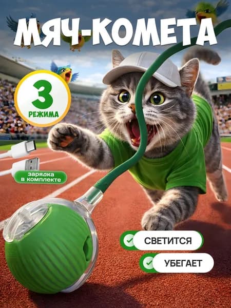 Игрушка для кошек интерактивная, мячик , игрушки для кошек