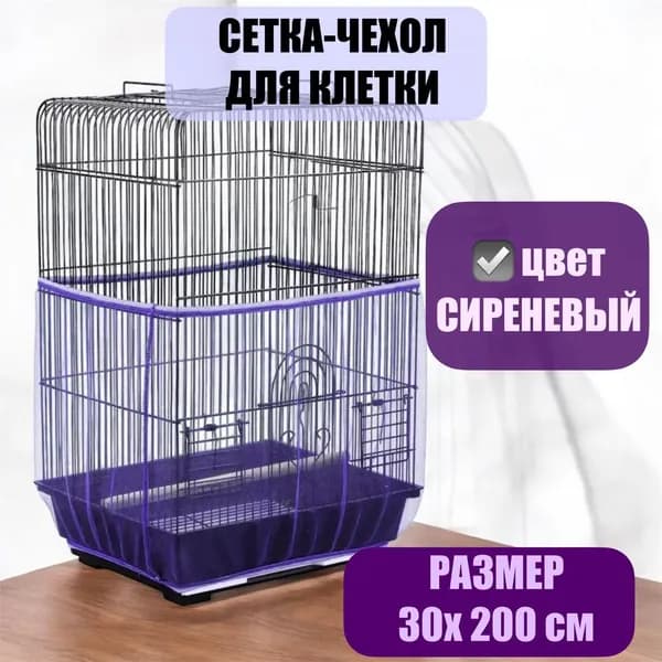 сетка чехол для клетки