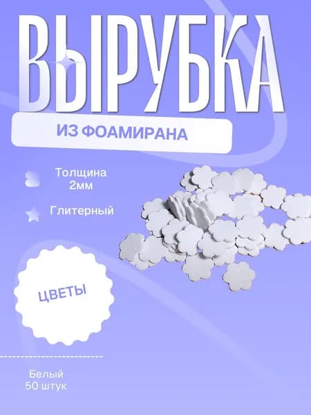 Заготовка (вырубка) цветок малый из фоамирана (белый)