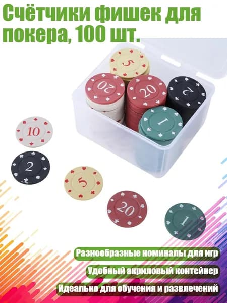 Счётчики фишек для покера, 100 шт., Небольшой Номинал