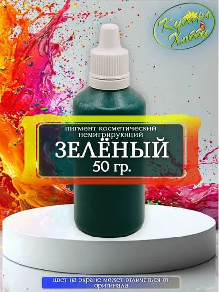 Пигмент косметический немигрирующий зелёный, 50 гр.