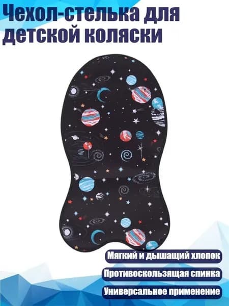 Чехол-стелька для коляски, хлопок, 34x65 см