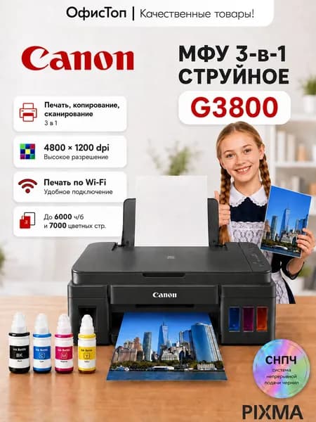 Canon МФУ Струйное PIXMA G3800, СНПЧ, USB WiFi, Подходит для дома, учёбы, документов, фотографий, учебных и офисных задач, черный матовый