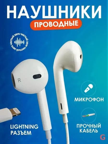 Наушники проводные с микрофоном, Lightning, белый
