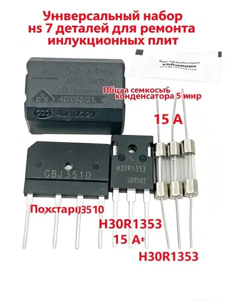 Универсальный комплект для ремонта электромагнитных печей H30R1353 Трубка мощности + 15A Страхование + плоский мост GBJ3510