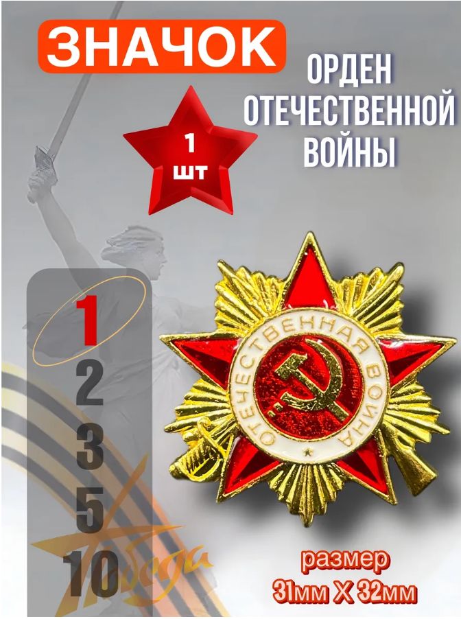Сувенирный орден Отечественной войны I степени, точная копия 47х47 мм, памятный знак СССР из металла для подарка и экспозиции