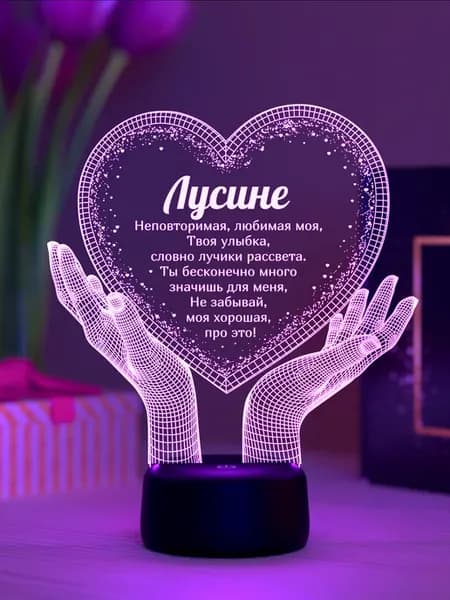 Ночник «Лусине - неповторимая, любимая»