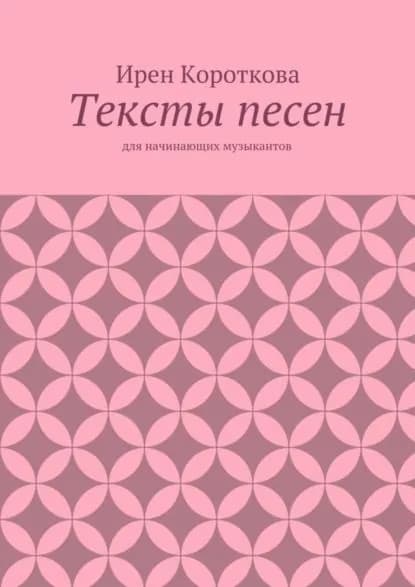 Тексты песен. Для начинающих музыкантов | Короткова Ирен | Электронная книга