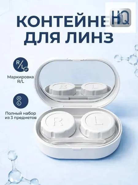 Контейнер для линз.