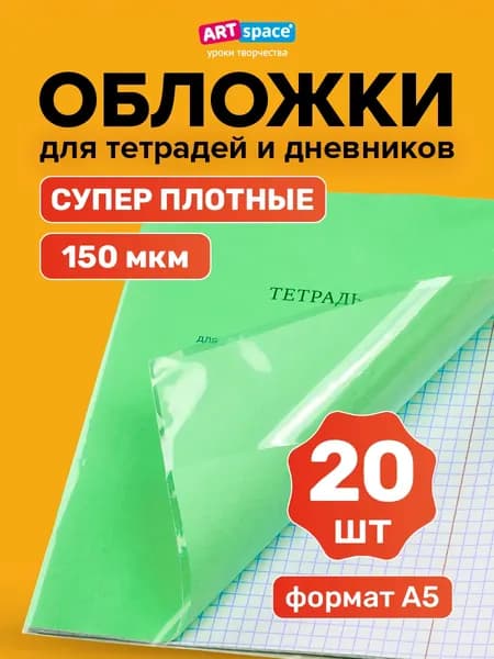 Обложки для тетрадей и дневников 20 шт плотные школьные