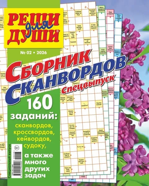 Журнал Реши для души. Сборник сканвордов. Спецвыпуск No2/2026 | Электронная книга