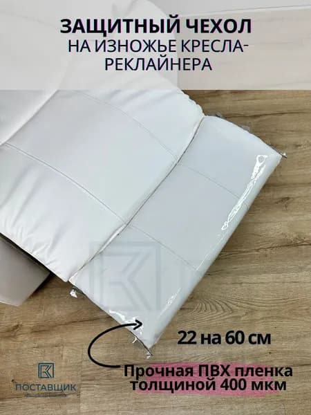 Чехол защитный силиконовый на изножье кресла реклайнера