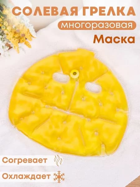 Грелка медицинская физиотерапевтическая солевая фигурная "Маска" желтая