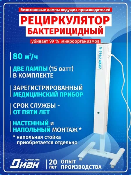 Ультрафиолетовый облучатель-рециркулятор бактерицидный "Кристалл-3"
