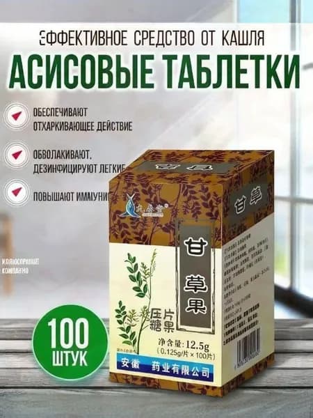 Травяная смесь/анисовые таблетки от кашля
