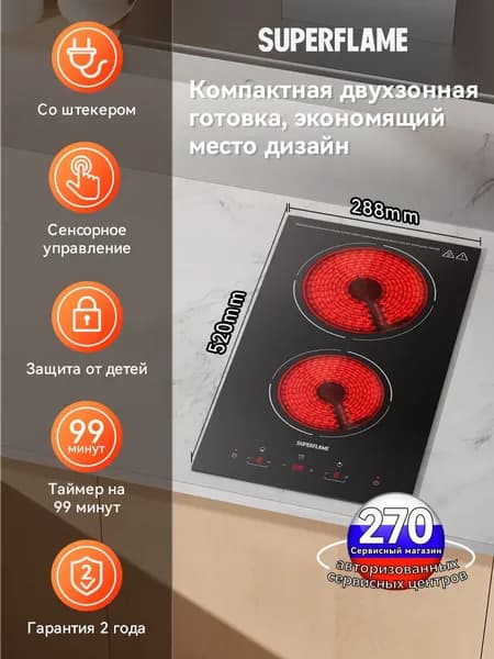 электрическая варочная панель Superflame SCH29EB, 2 конфорки, Мощность 3000 Вт, Таймер, Защитное автоотключение, 9 уровней мощностей, с вилкой