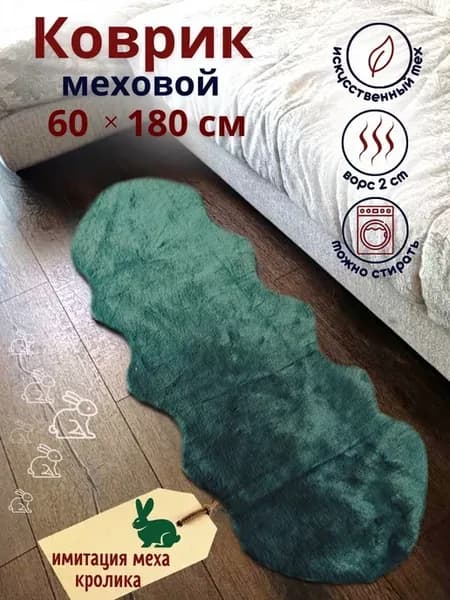 Коврик комнатный меховой в спальню