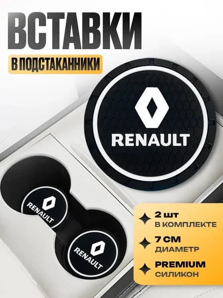 Подстаканник в машину / Kravto / антискользящий коврик в Renault