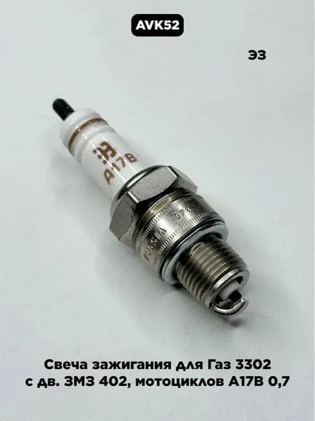 Свеча зажигания для Газ 3302 с дв. ЗМЗ 402, мотоциклов А17В ЭЗ