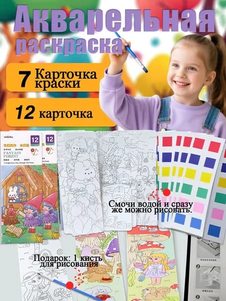 Детская акварельная раскраска, 12 страниц, с кисточками и красками, серия Волшебный лес.