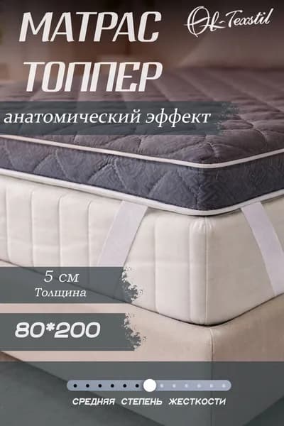 Матрас топпер 80х200 см, Беспружинный, Пенополиуретан, Высота 5 см, ОЛ-ТЕКССТИЛЬ