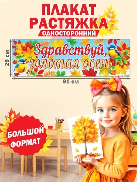 Интерьерный постер-плакат для праздников "Здравствуй, золотая осень!"