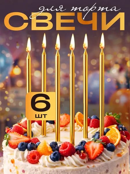 Свечи для торта, прямые, цвет золото, набор 6 шт