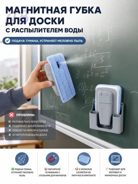 Магнитная губка для доски с распылителем воды, подавляет меловую пыль, подходит для меловой зеленой и маркерной магнитной доски, в комплекте основание и 2 сменные салфетки для школы и офиса