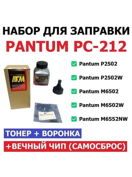 Набор для заправки P2502 P2502W M6502 M6502W M6552NW PC-212EV PC-212 (тонер + чип + воронка)