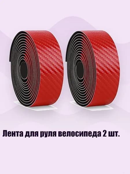 Лента для руля велосипеда 2 шт., красный