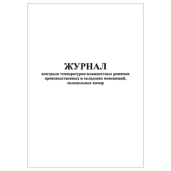 Комплект (1 шт.), Журнал контроля температурно-влажностных режимов произв. и складских помещений (10 лист, полистовая нумерация)