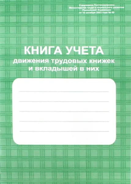 Книга учета движения трудов книжек и вкладышей в них