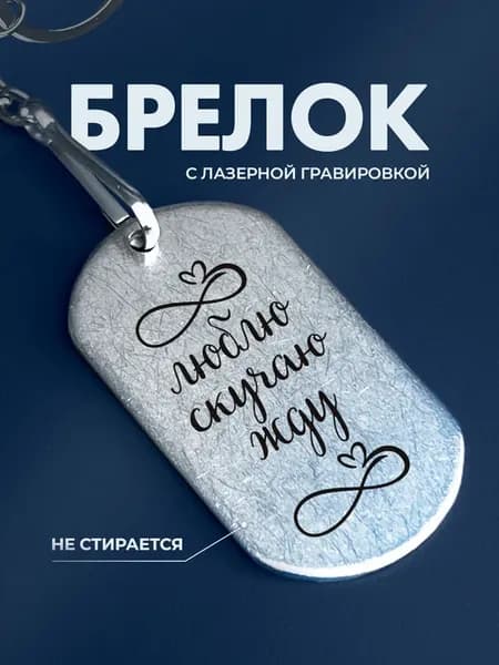 Брелок для ключей подарок солдату жду люблю скучаю