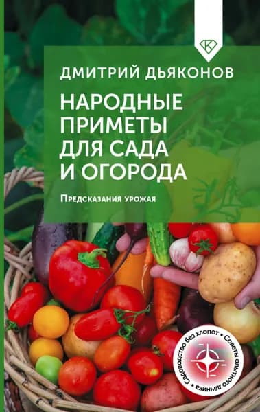 Книга Народные приметы для сада и огорода. Предсказания урожая