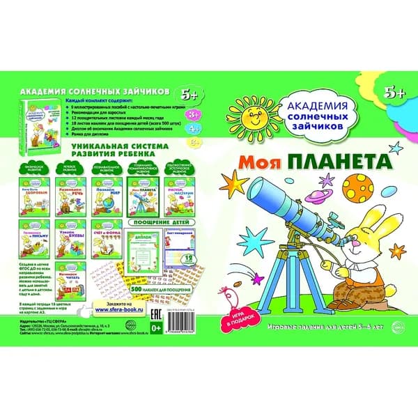Рабочая тетрадь Академия солнечных зайчиков 5-6 лет МОЯ ПЛАНЕТА | Ковалева А.