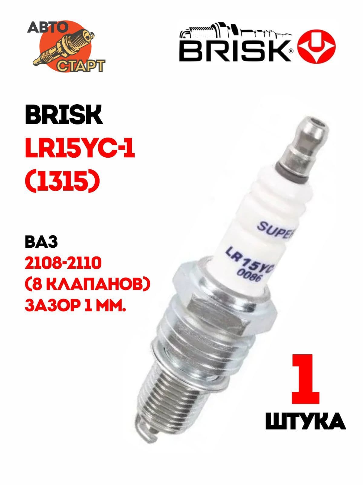 BRISK Super LR15YC-1 (1315) свеча зажигания 1 шт - ВАЗ 2108-2110 (8 клапанов), зазор 1 мм.