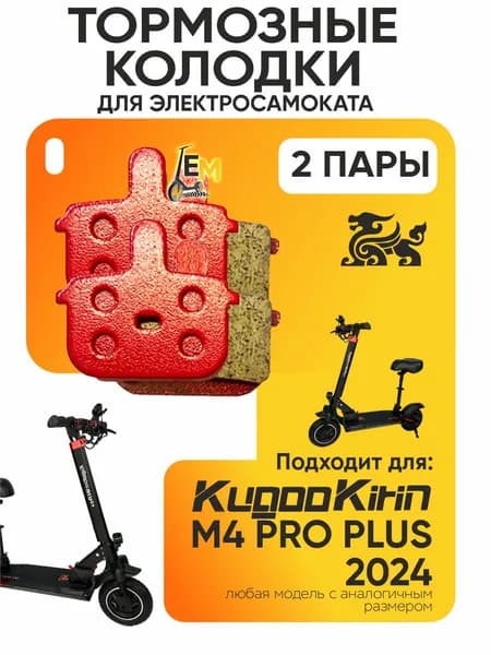 Тормозные колодки для электросмаката Kugookirin m4 pro plus, 2024 года, 2 пары