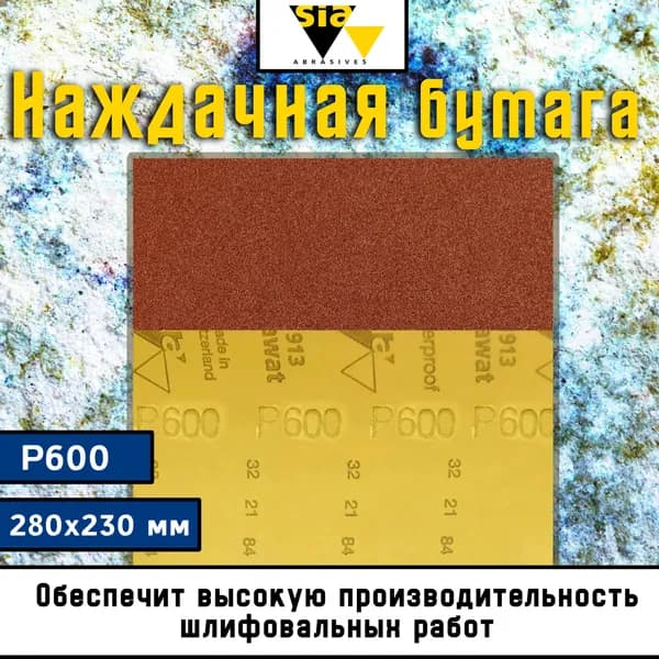 Наждачная бумага водостойкая P600 280x230 мм SIA / Шкурка шлифовальная Waterproof 1913 / Абразивный лист (наждачка) Т 6021.0600.7