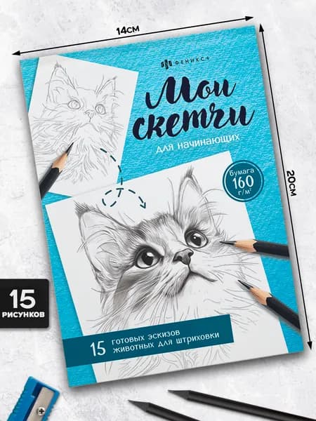 Книжка-раскраска для детей. Серия "Мои скетчи" ЖИВОТНЫЕ 16 л.