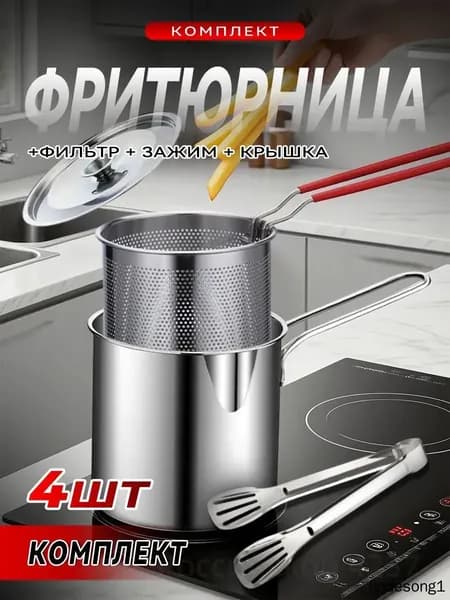 Фритюрница + фильтр + крышка + зажим для еды