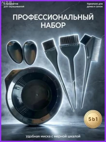 Набор для окрашивания волос 5 предметов для домашнего окрашивания, профессиональный комплект для покраски, миска 250 мл, 3 кисти и защитные накладки на уши, черный парикмахерский набор