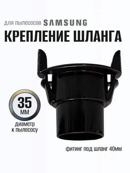Фитинг шланга для пылесоса Ø-35 мм