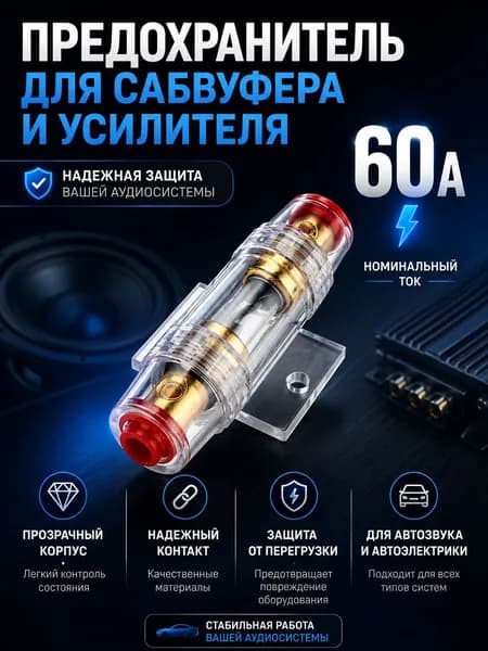 Предохранитель для автоакустики, каналы: 1, 720 Вт