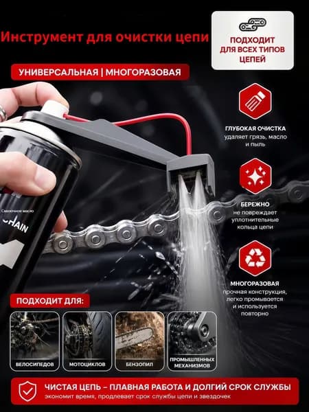Машинка для чистки цепи