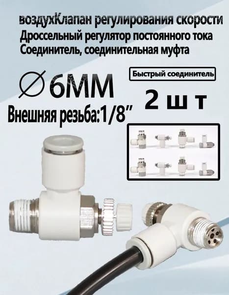 2 шт. Трехрычажный кран,Кран игольчатый тонкой настройки (6мм),резьба 1/8" (папа) SL6-1