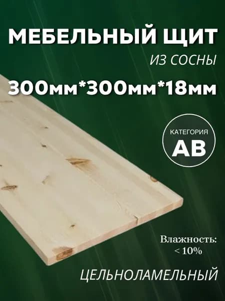 Мебельный щит дерево сосна АВ 300 300 18 мм цельноламельный